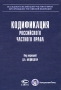 Кодификация российского частного права Антология Издательство: Статут, 2008 г Твердый переплет, 336 стр ISBN 978-5-8354-0505-3 Тираж: 100000 экз Формат: 60x84/16 (~143х205 мм) инфо 6206a.