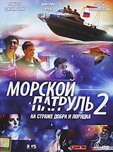 Морской патруль 2 Сериал: Морской патруль инфо 6207a.