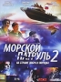Морской патруль 2 Сериал: Морской патруль инфо 6207a.