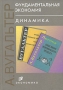 Фундаментальная экономия Динамика Издательство: Экономика, 2007 г Твердый переплет, 376 стр ISBN 978-5-282-02671-9 Тираж: 1000 экз Формат: 70x100/16 (~167x236 мм) инфо 6209a.