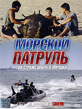 Морской патруль Сериал: Морской патруль инфо 6210a.