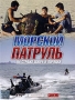 Морской патруль Сериал: Морской патруль инфо 6210a.