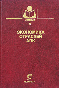 Экономика отраслей АПК Серия: Учебники и учебные пособия для студентов высших учебных заведений инфо 6213a.