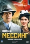 Вольф Мессинг: Видевший сквозь время Часть 1 Сериал: Вольф Мессинг: Видевший сквозь время инфо 6214a.
