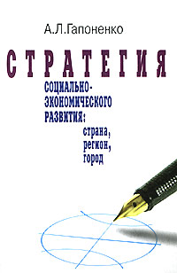 Стратегия социально-экономического развития: страна, регион, город Издательство: РАГС Мягкая обложка, 224 стр ISBN 5-7729-0076-5 Тираж: 1500 экз Формат: 60x90/16 (~145х217 мм) инфо 6217a.