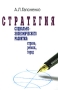 Стратегия социально-экономического развития: страна, регион, город Издательство: РАГС Мягкая обложка, 224 стр ISBN 5-7729-0076-5 Тираж: 1500 экз Формат: 60x90/16 (~145х217 мм) инфо 6217a.