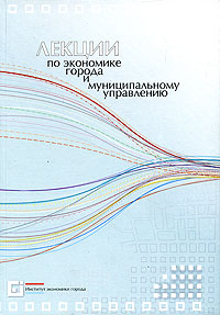 Лекции по экономике города и муниципальному управлению Издательство: Институт экономики города, 2004 г Мягкая обложка, 332 стр ISBN 5-8130-0089-5 инфо 6220a.