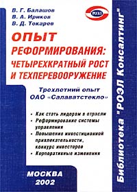Опыт реформирования: четырехкратный рост и техперевооружение Серия: Библиотека ЗАО `РОЭЛ Консалтинг` инфо 6221a.