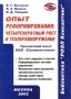 Опыт реформирования: четырехкратный рост и техперевооружение Серия: Библиотека ЗАО `РОЭЛ Консалтинг` инфо 6221a.