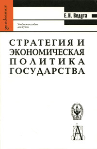 Стратегия и экономическая политика государства Серия: Gaudeamus инфо 6225a.