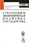 Стратегия и экономическая политика государства Серия: Gaudeamus инфо 6225a.