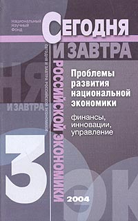 Проблемы развития национальной экономики Финансы, инновации, управление Серия: Сегодня и завтра российской экономики инфо 6233a.