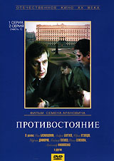 Противостояние Серии 1 - 2 (часть 1) Серия: Отечественное кино XX века инфо 6234a.