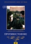 Противостояние Серии 1 - 2 (часть 1) Серия: Отечественное кино XX века инфо 6234a.