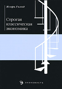 Строгая классическая экономика Издательство: Экономистъ, 2007 г Мягкая обложка, 128 стр ISBN 978-5-98118-205-1 Тираж: 1000 экз Формат: 60x90/16 (~145х217 мм) инфо 6246a.
