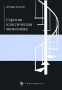 Строгая классическая экономика Издательство: Экономистъ, 2007 г Мягкая обложка, 128 стр ISBN 978-5-98118-205-1 Тираж: 1000 экз Формат: 60x90/16 (~145х217 мм) инфо 6246a.