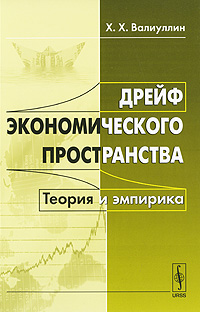 Дрейф экономического пространства Теория и эмпирика Издательство: ЛКИ, 2010 г Мягкая обложка, 296 стр ISBN 978-5-382-01076-2 Тираж: 500 экз Формат: 60x90/16 (~145х217 мм) инфо 6269a.