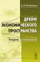 Дрейф экономического пространства Теория и эмпирика Издательство: ЛКИ, 2010 г Мягкая обложка, 296 стр ISBN 978-5-382-01076-2 Тираж: 500 экз Формат: 60x90/16 (~145х217 мм) инфо 6269a.