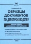 Образцы документов по делопроизводству Издательство: Приор, 2001 г Мягкая обложка, 144 стр ISBN 5-7990-0086-2 Тираж: 10000 экз инфо 6287a.