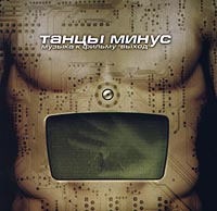 Танцы минус Музыка к фильму `Выход` Формат: Audio CD Лицензионные товары Характеристики аудионосителей Музыка к фильму инфо 6300a.