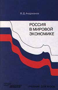 Россия в мировой экономике Учебник для ВУЗов Издательство: Владос Твердый переплет, 296 стр ISBN 5-691-00085-3 Тираж: 20000 экз Формат: 84x104/32 (~220x240 мм) инфо 6325a.