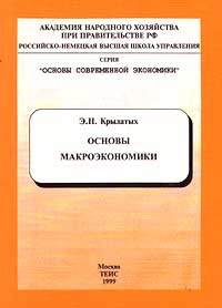Основы макроэкономики Серия: Основы современной экономики инфо 6328a.