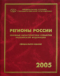 Регионы России Основные характеристики субъектов Российской Федерации 2005 Издательство: Росстат, 2006 г Твердый переплет, 688 стр ISBN 5-89476-206-5 Тираж: 1500 экз Формат: 84x108/16 (~205х290 мм) инфо 6389a.