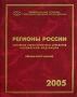 Регионы России Основные характеристики субъектов Российской Федерации 2005 Издательство: Росстат, 2006 г Твердый переплет, 688 стр ISBN 5-89476-206-5 Тираж: 1500 экз Формат: 84x108/16 (~205х290 мм) инфо 6389a.
