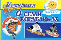 О семи корабликах Серия: Мастерилка инфо 6390a.