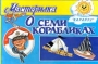 О семи корабликах Серия: Мастерилка инфо 6390a.
