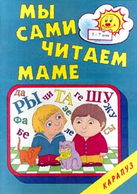 Мы сами читаем маме Серия: Карапуз инфо 6391a.