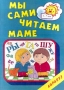 Мы сами читаем маме Серия: Карапуз инфо 6391a.