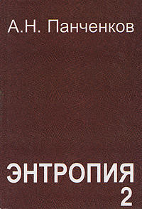 Энтропия 2 Издательство: Интелсервис, 2002 г Твердый переплет, 712 стр Тираж: 1000 экз Формат: 60x90/16 (~145х217 мм) инфо 6392a.
