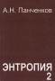 Энтропия 2 Издательство: Интелсервис, 2002 г Твердый переплет, 712 стр Тираж: 1000 экз Формат: 60x90/16 (~145х217 мм) инфо 6392a.