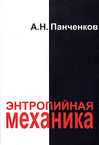 Энтропийная механика Серия: Энтропия инфо 6395a.