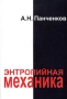 Энтропийная механика Серия: Энтропия инфо 6395a.