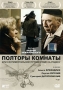 Полторы комнаты или сентиментальное путешествие на Родину Формат: DVD (PAL) (Keep case) Дистрибьютор: Парадиз Видео Региональный код: 5 Количество слоев: DVD-9 (2 слоя) Звуковые дорожки: Русский Dolby Digital инфо 6422a.