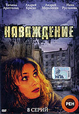 Наваждение Cерии 1-8 Сериал: Наваждение инфо 6466a.