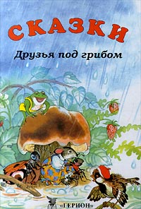 Друзья под грибом Сказки Серия: Детское учебное чтение инфо 6468a.