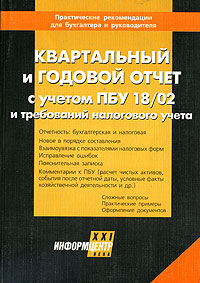 Квартальный и годовой отчет с учетом ПБУ 18/02 и требований налогового учета Издательство: Информцентр XXI века, 2005 г Мягкая обложка, 320 стр ISBN 1683-4526 Тираж: 3000 экз Формат: 60x88/16 (~150x210 мм) инфо 6482a.
