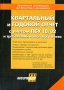 Квартальный и годовой отчет с учетом ПБУ 18/02 и требований налогового учета Издательство: Информцентр XXI века, 2005 г Мягкая обложка, 320 стр ISBN 1683-4526 Тираж: 3000 экз Формат: 60x88/16 (~150x210 мм) инфо 6482a.
