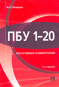 ПБУ 1-20 (положения по бухгалтерскому учету) Постатейные комментарии Издательства: Проспект, ТК Велби, 2006 г Мягкая обложка, 616 стр ISBN 5-482-00782-0 Тираж: 3000 экз Формат: 60x90/16 (~145х217 мм) инфо 6483a.