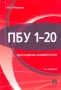 ПБУ 1-20 (положения по бухгалтерскому учету) Постатейные комментарии Издательства: Проспект, ТК Велби, 2006 г Мягкая обложка, 616 стр ISBN 5-482-00782-0 Тираж: 3000 экз Формат: 60x90/16 (~145х217 мм) инфо 6483a.