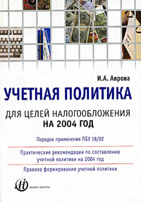 Учетная политика для целей налогообложения на 2004 год Издательство: Статус-Кво 97, 2004 г Мягкая обложка, 168 стр ISBN 5-1727-0034-X Тираж: 5000 экз Формат: 60x88/16 (~150x210 мм) инфо 6484a.