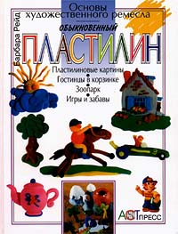 Обыкновенный пластилин Серия: Основы художественного ремесла инфо 6487a.
