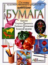 Удивительная бумага Серия: Основы художественного ремесла инфо 442a.