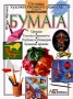 Удивительная бумага Серия: Основы художественного ремесла инфо 442a.