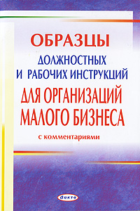 Образцы должностных и рабочих инструкций для организаций малого бизнеса Издательство: Дикта, 2010 г Мягкая обложка, 288 стр ISBN 978-985-494-462-3 Тираж: 500 экз Формат: 60x84/16 (~143х205 мм) инфо 6612a.