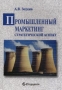 Промышленный маркетинг: стратегический аспект Издательство: Студцентр, 2005 г Твердый переплет, 328 стр ISBN 966-7530-38-8 Тираж: 800 экз Формат: 84x108/32 (~130х205 мм) инфо 6639a.