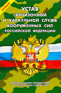 Новый Устав гарнизонной и караульной служб Вооруженных Сил Российской Федерации Серия: Уставы Вооруженных Сил Российской Федерации инфо 6672a.
